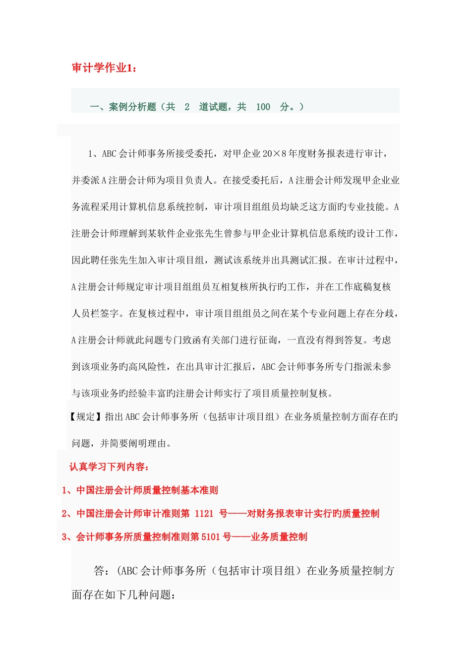 2025年电大审计学作业答案_第1页