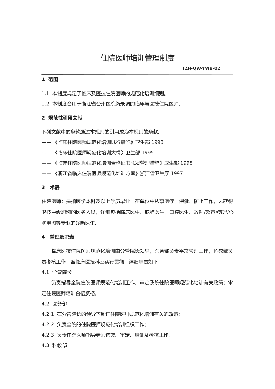 2025年《住院医师医生培训管理制度》_第1页