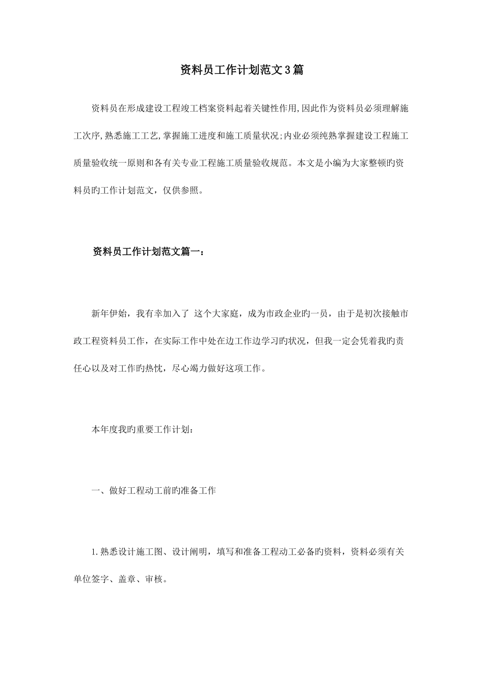 2025年资料员工作计划范文篇_第1页