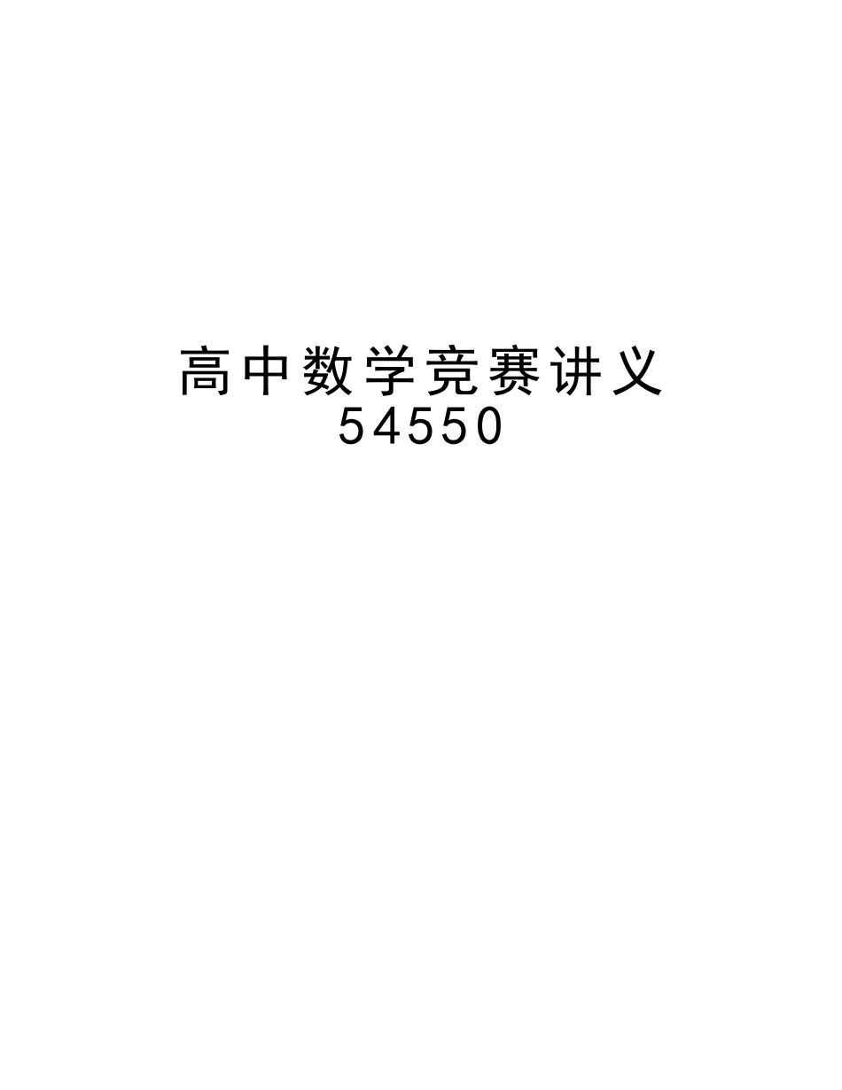 2025年高中数学竞赛讲义54550教学内容_第1页