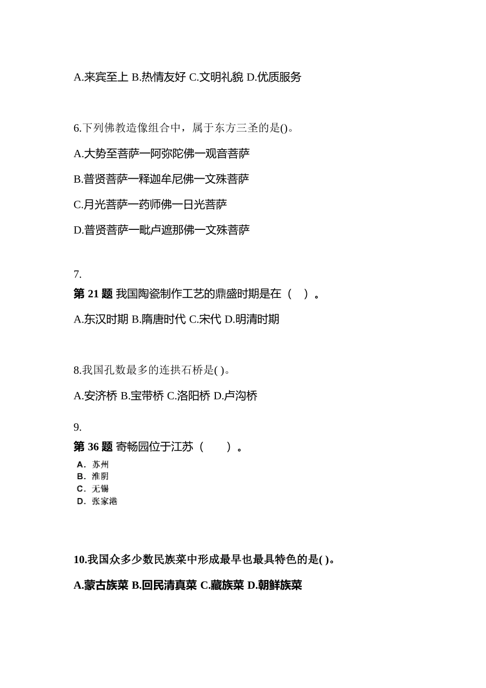 2025年安徽省马鞍山市导游资格全国导游基础知识测试卷含答案_第2页