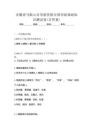2025年安徽省马鞍山市导游资格全国导游基础知识测试卷含答案
