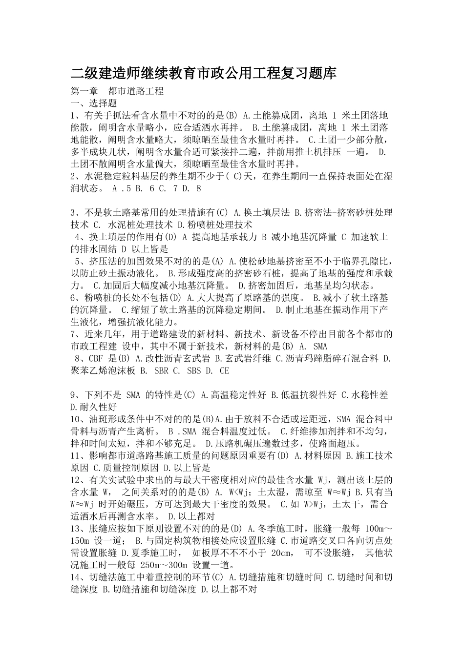 2025年二级建造师继续教育市政公用工程复习题库_第1页