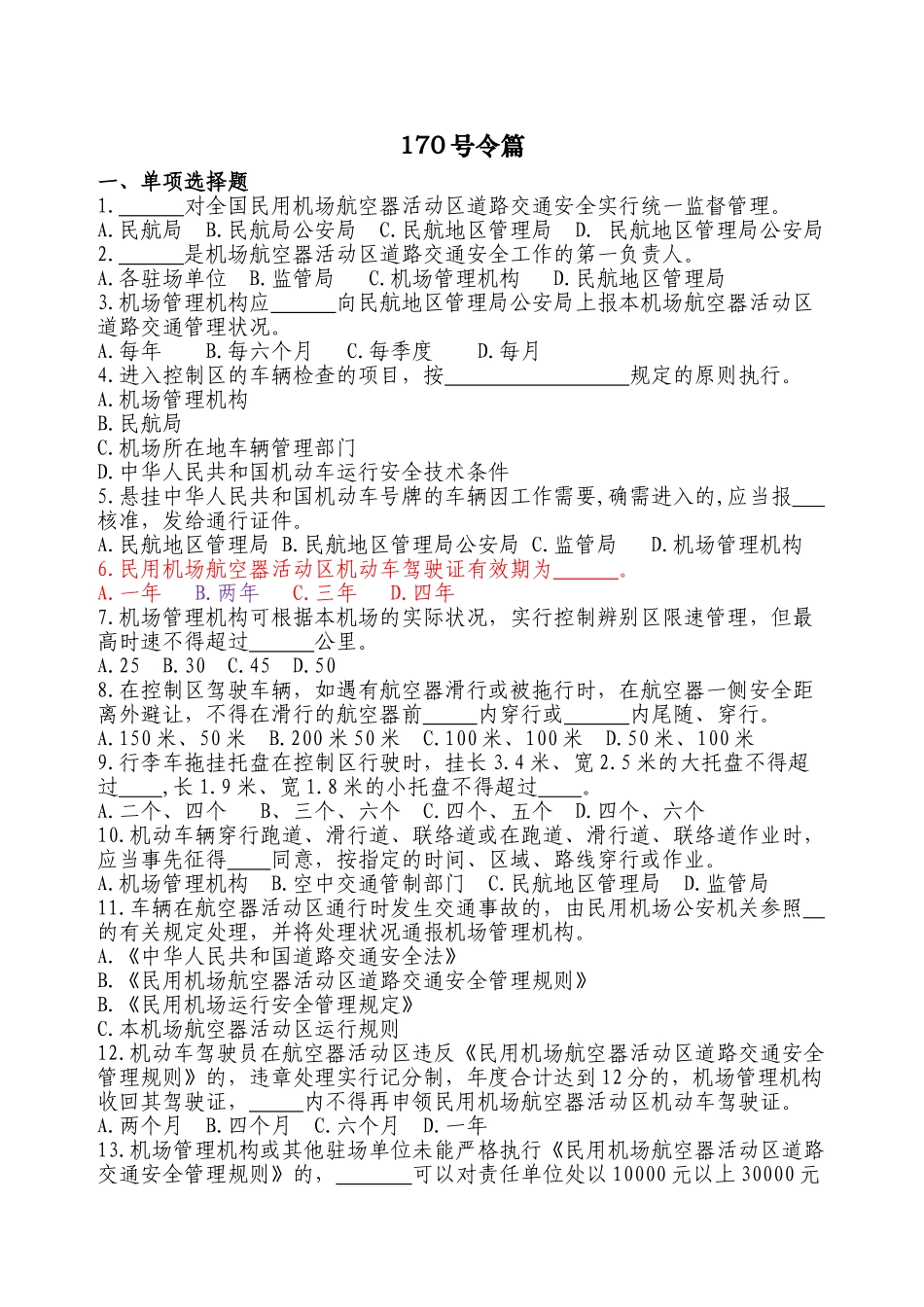 2025年航空安全管理知识题库考题版教学提纲_第2页