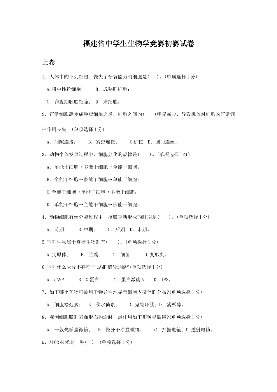 2025年福建省中学生生物学竞赛初赛试卷附答案_第1页