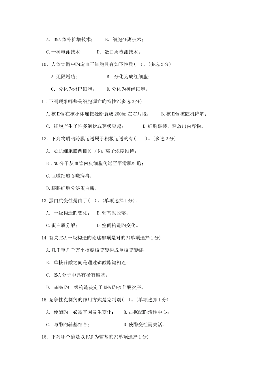 2025年福建省中学生生物学竞赛初赛试卷附答案_第2页