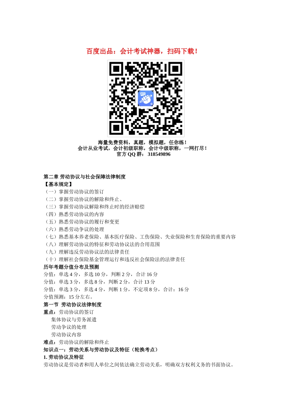 2025年初级会计职称考试《初级经济法》知识点劳动合同与社会保障法律制度_第1页
