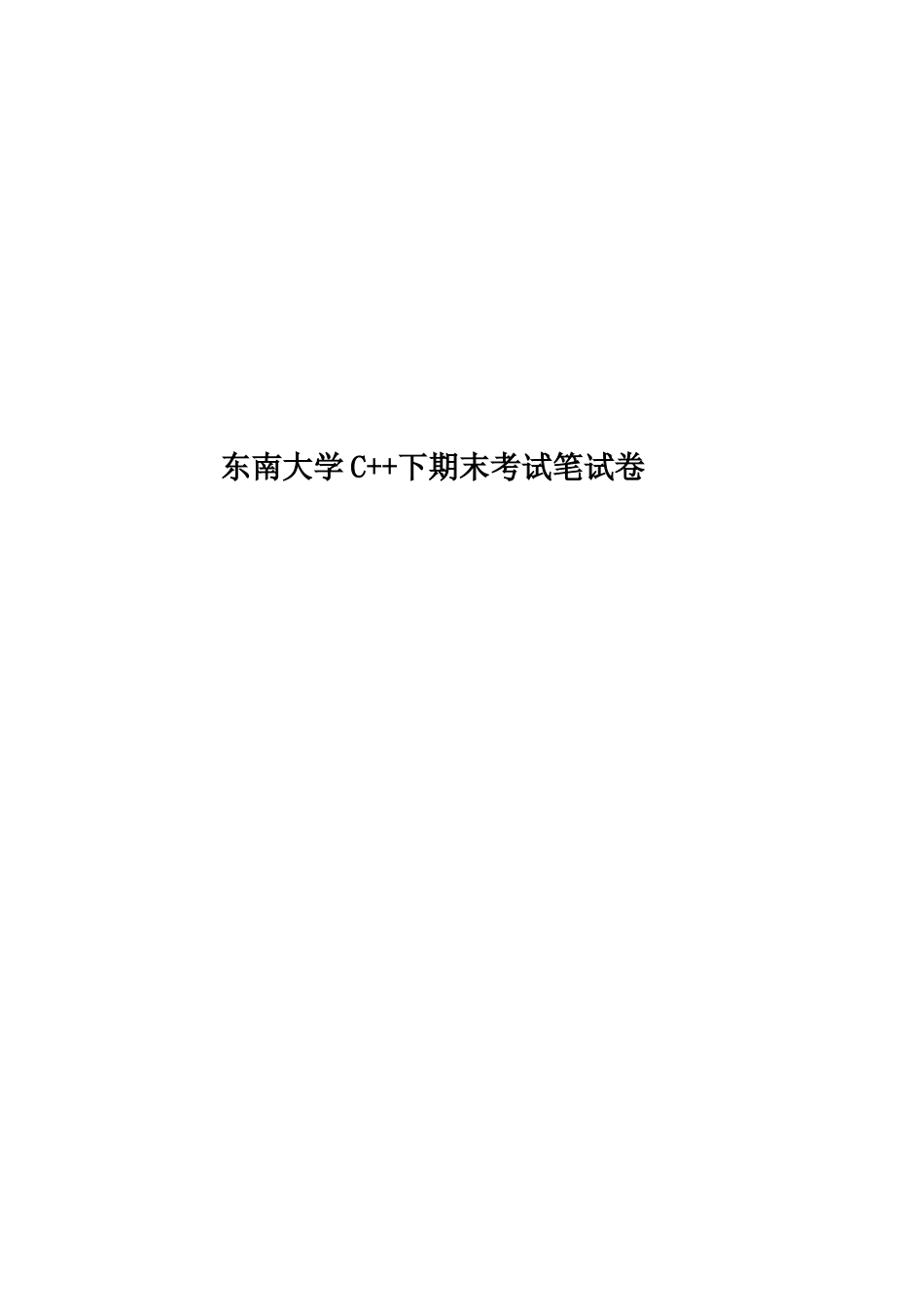 2025年东南大学C++下期末考试笔试卷_第1页