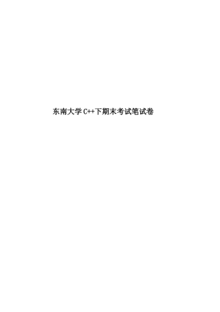 2025年东南大学C++下期末考试笔试卷