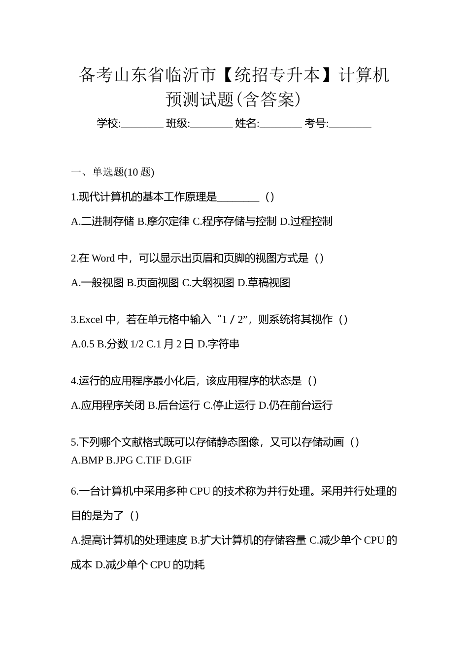 2025年备考山东省临沂市统招专升本计算机预测试题含答案_第1页