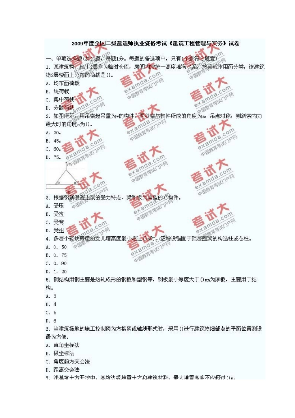 2025年二级建造师建筑工程管理与实务考试及答案_第1页