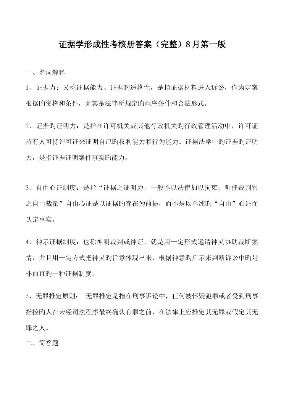 2025年8月证据学形成性考核册答案_第1页