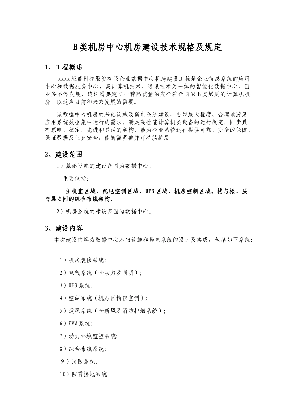 2025年B类机房中心机房建设技术规格及要求全套_第1页