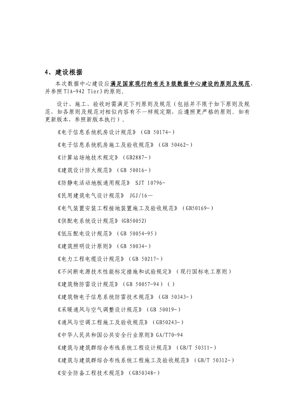 2025年B类机房中心机房建设技术规格及要求全套_第2页