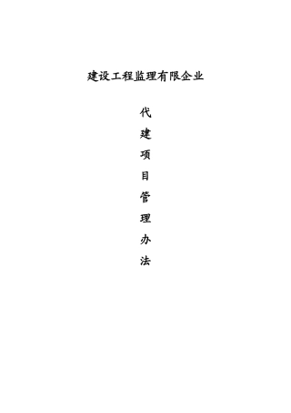2025年建设工程监理有限公司代建项目现场管理办法全套