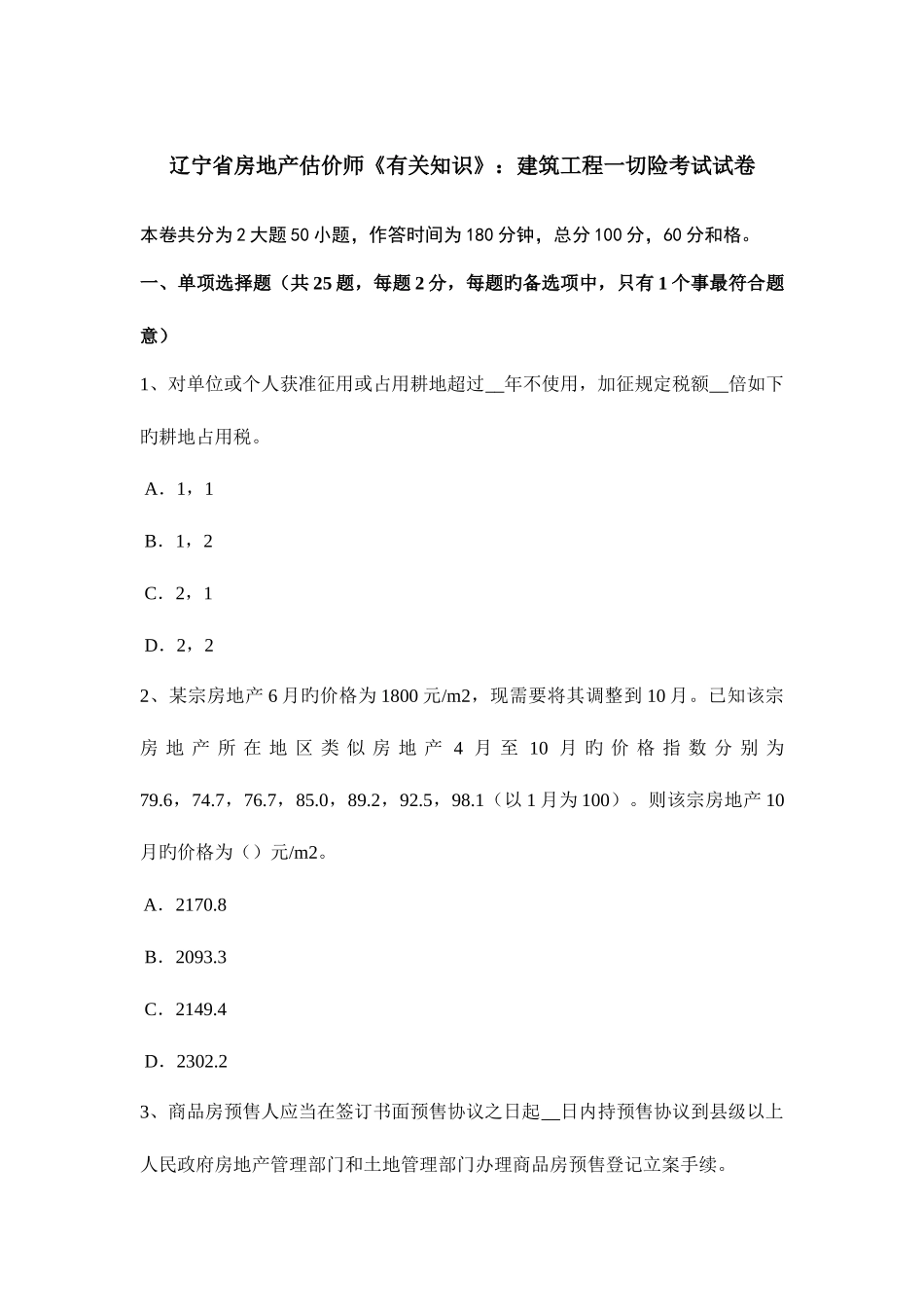 2025年辽宁省房地产估价师相关知识建筑工程一切险考试试卷_第1页