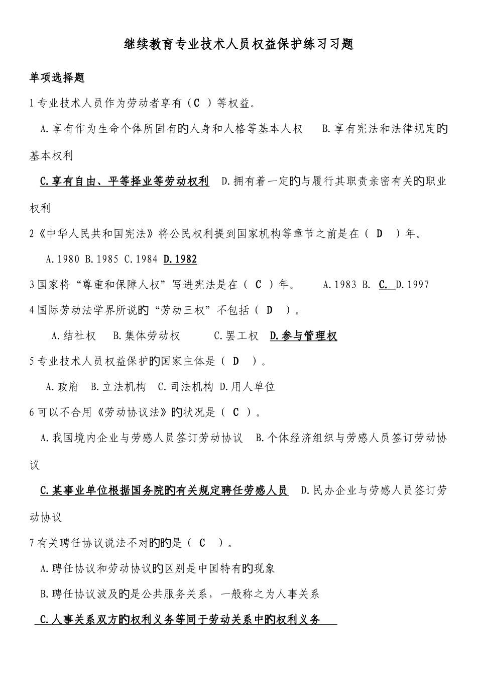 2025年继续教育专业技术人员权益保护习题答案_第1页