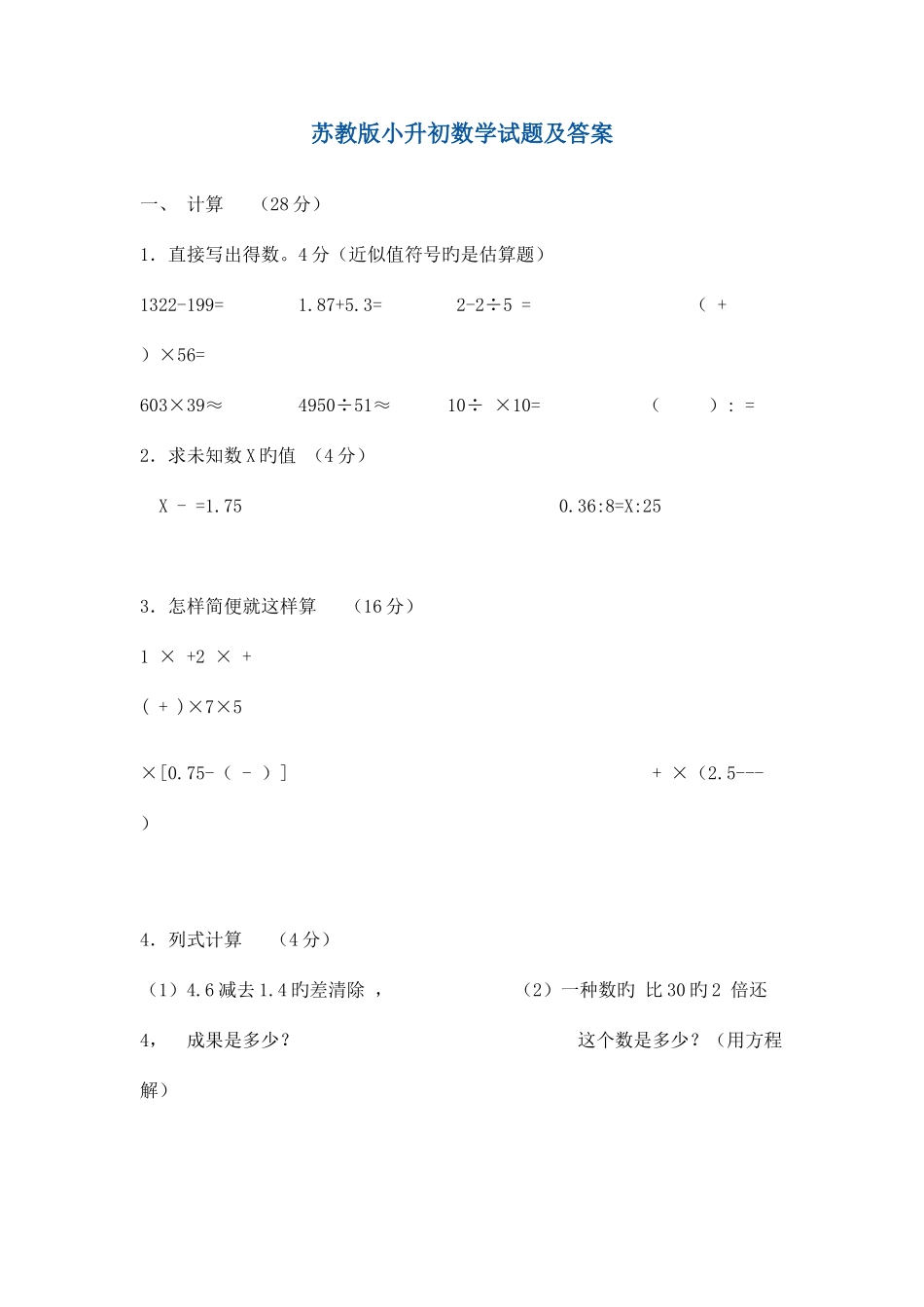 2025年苏教版小升初数学试题及答案_第1页