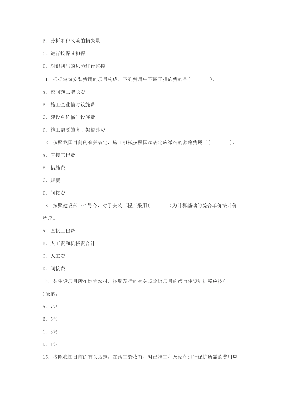 2025年二级建造师考题_第3页