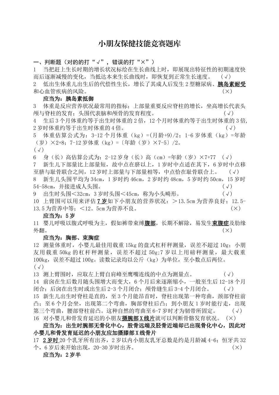 2025年妇幼保健知识技能竞赛儿童保健题库_第1页