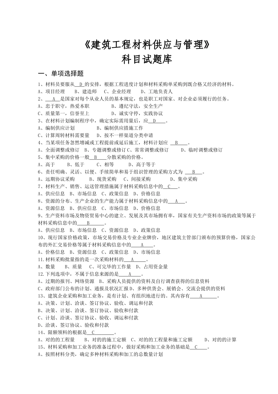 2025年岗位培训建筑工程材料供应与管理培训题库_第1页