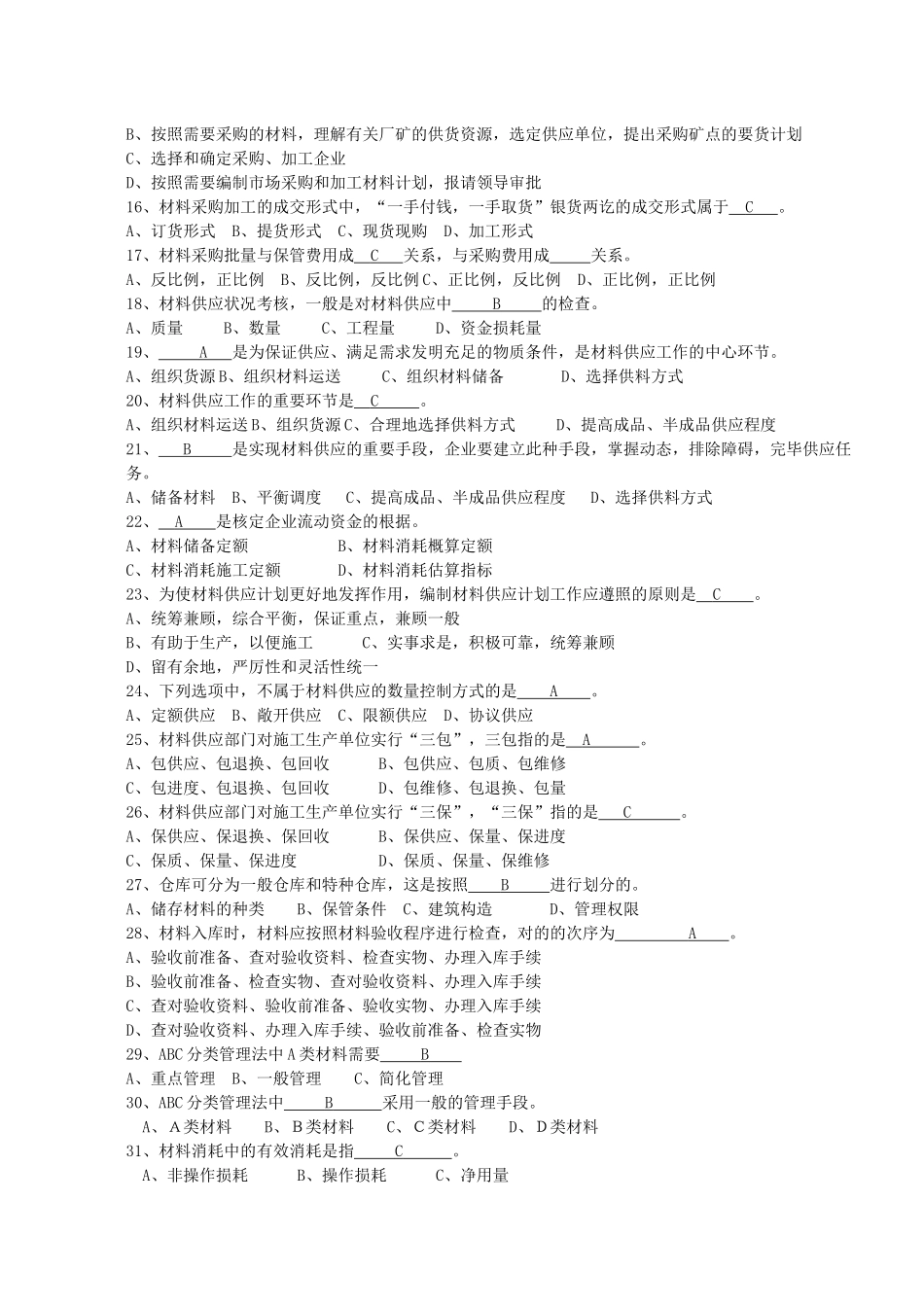 2025年岗位培训建筑工程材料供应与管理培训题库_第2页
