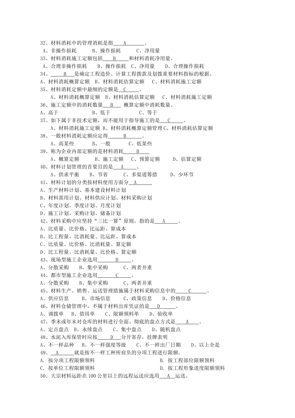 2025年岗位培训建筑工程材料供应与管理培训题库_第3页