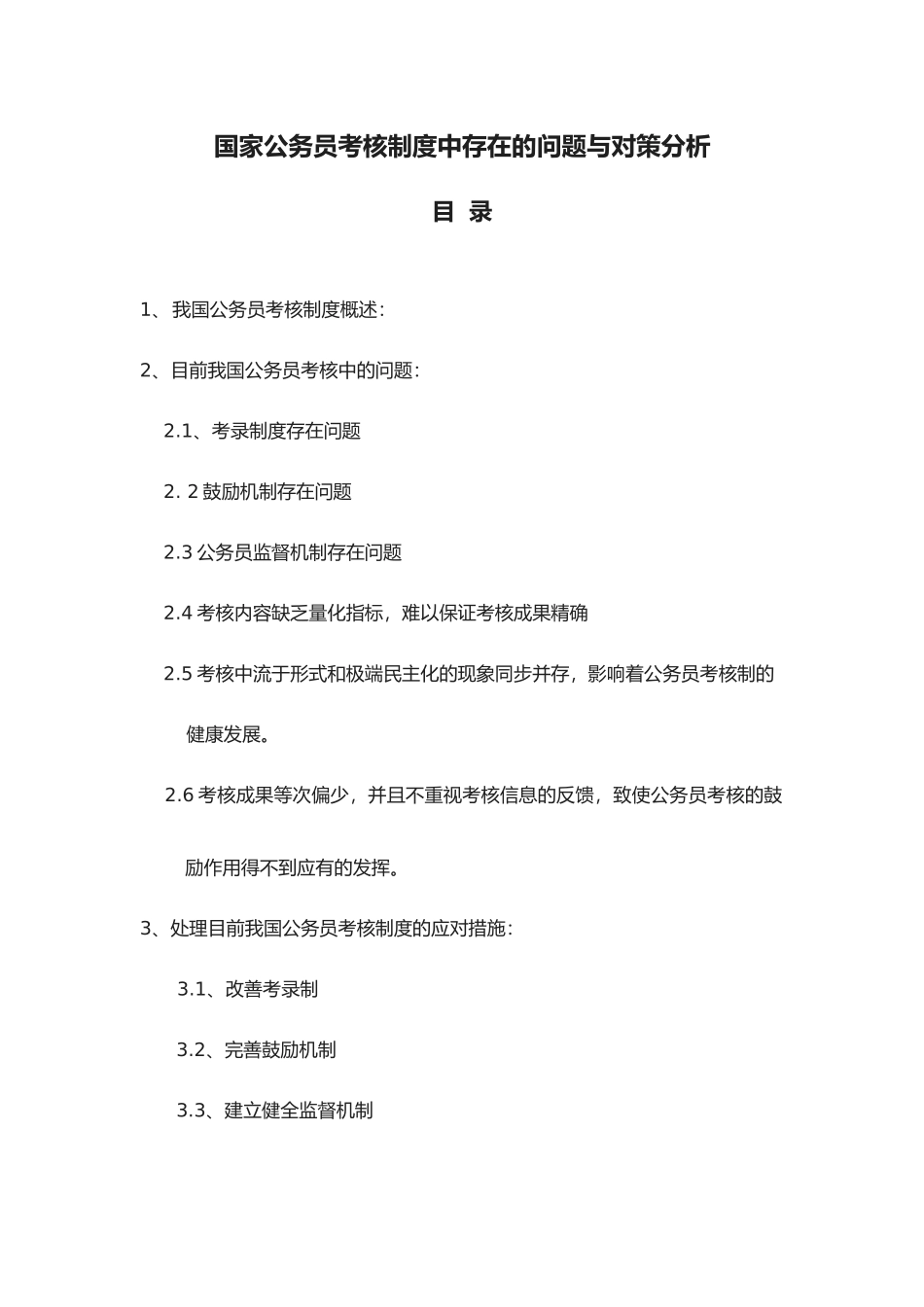 2025年国家公务员考核制度中存在的问题与对策分析_第1页