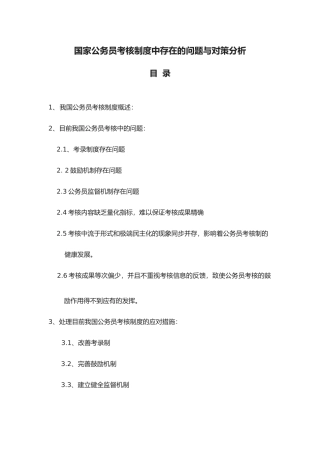 2025年国家公务员考核制度中存在的问题与对策分析