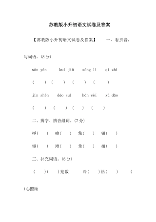 2025年苏教版小升初语文试卷及答案