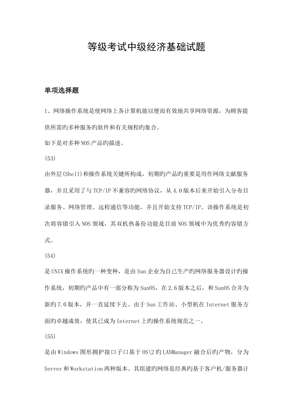 2025年等级考试中级经济基础试题_第1页