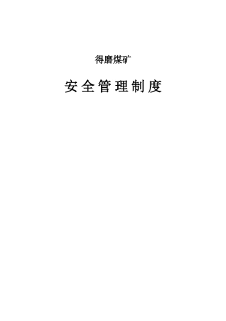 2025年得磨煤矿安全管理制度全套