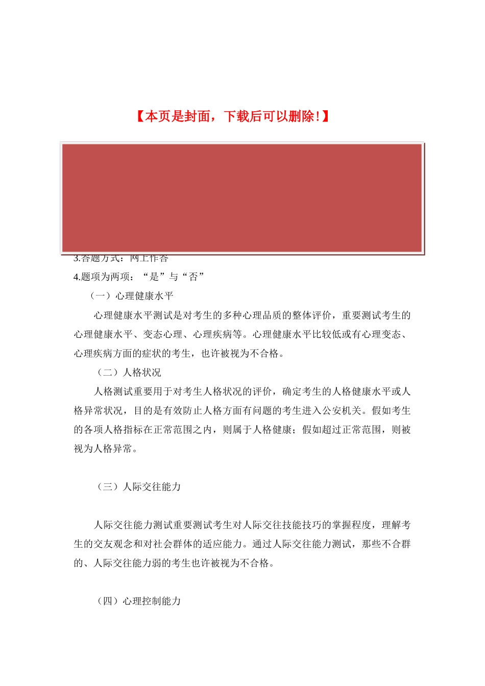 2025年公安招考心理测试试题_第2页