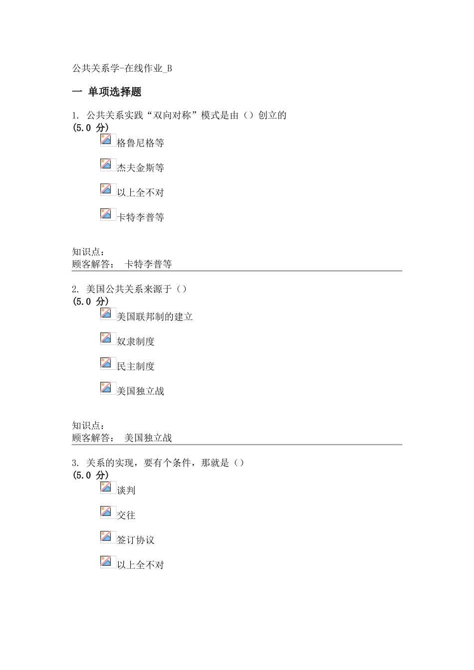 2025年公共关系学在线作业B_第1页