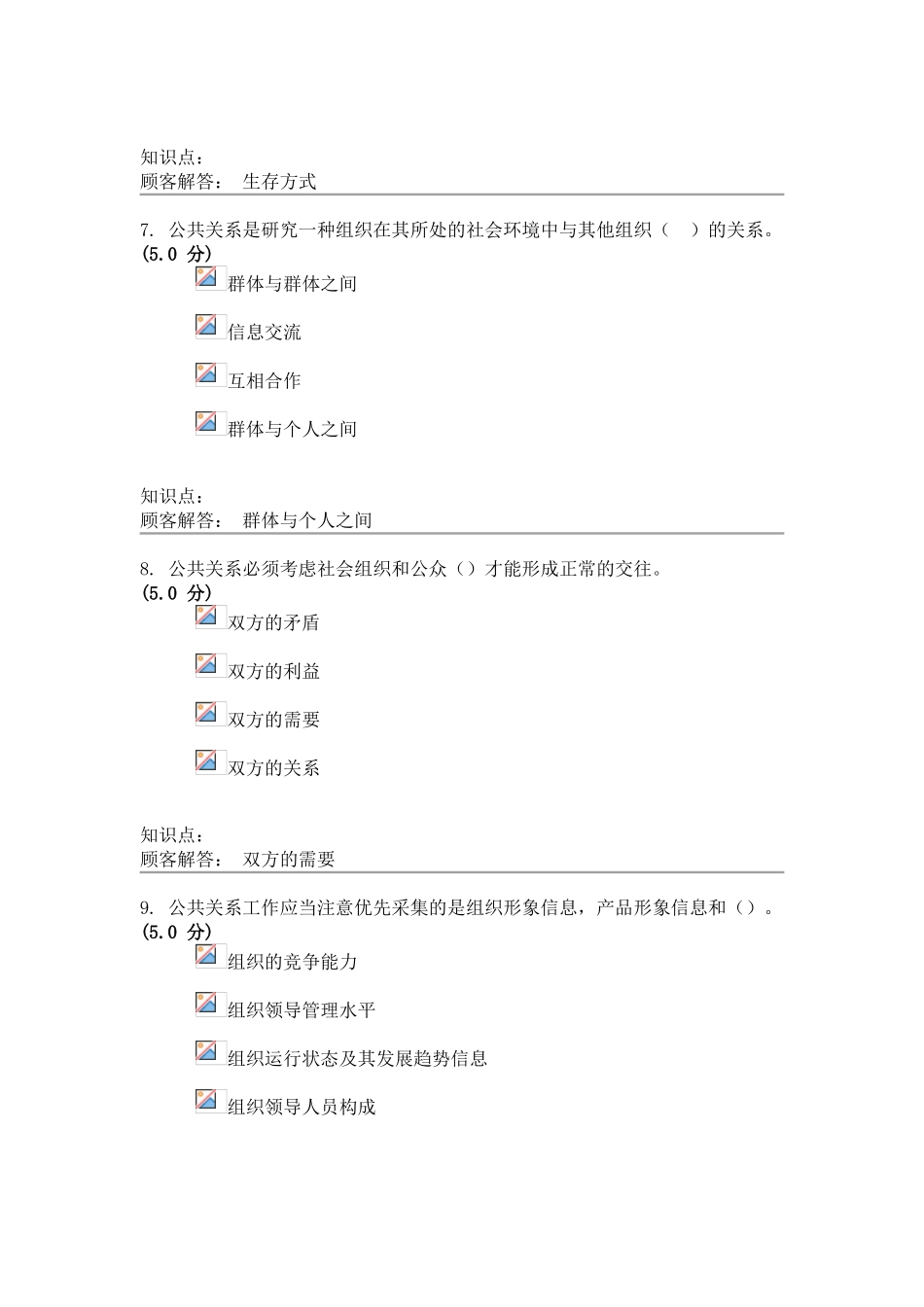 2025年公共关系学在线作业B_第3页
