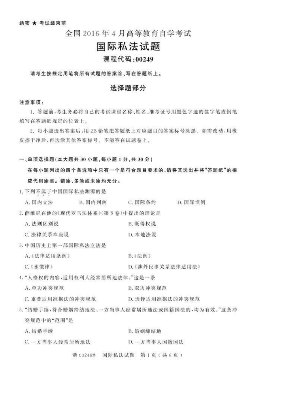 2025年4月全国自考00249国际私法真题和答案_第1页