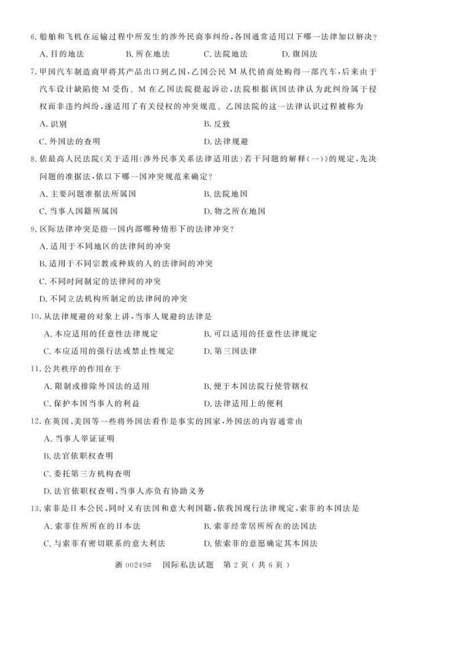 2025年4月全国自考00249国际私法真题和答案_第2页