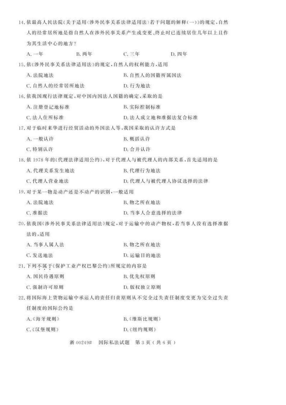 2025年4月全国自考00249国际私法真题和答案_第3页