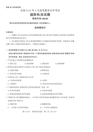 2025年4月全国自考00249国际私法真题和答案