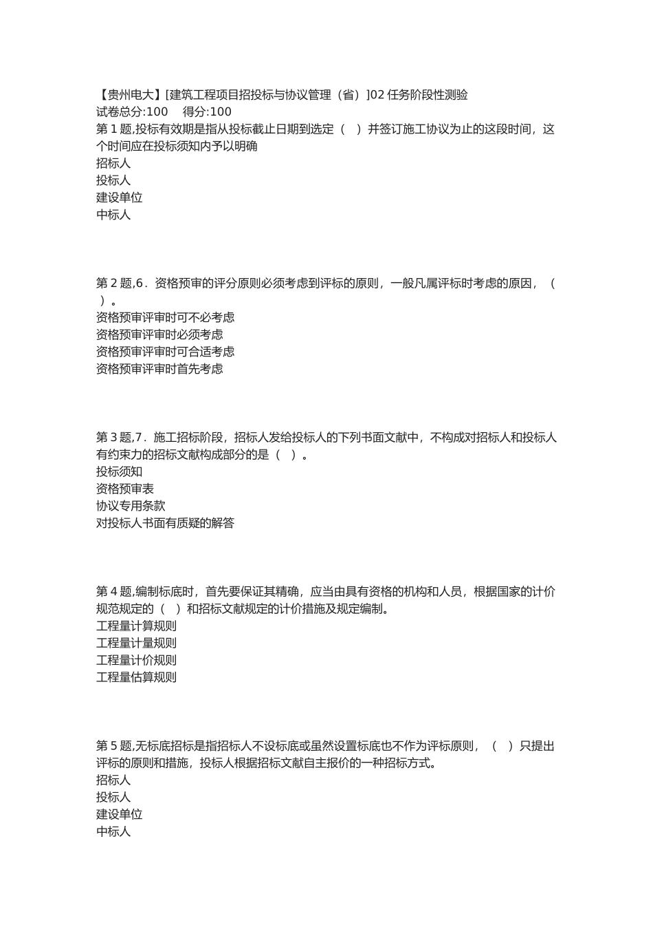 2025年春季贵州电大建筑工程项目招投标与合同管理省02任务阶段性测验_第1页