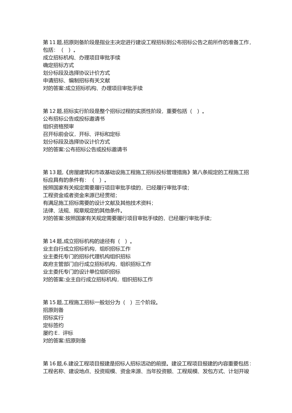2025年春季贵州电大建筑工程项目招投标与合同管理省02任务阶段性测验_第3页