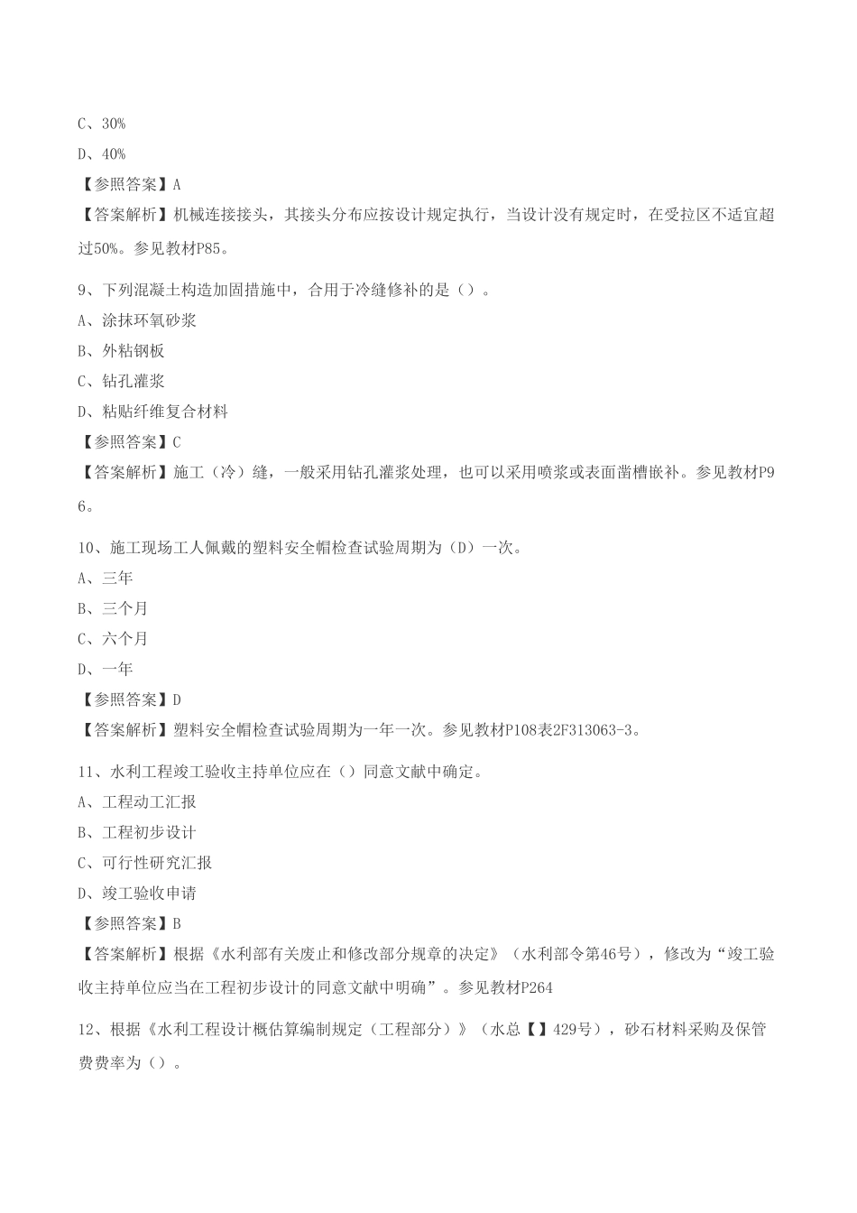 2025年二级建造师水利水电工程管理与实务真题解析一_第3页