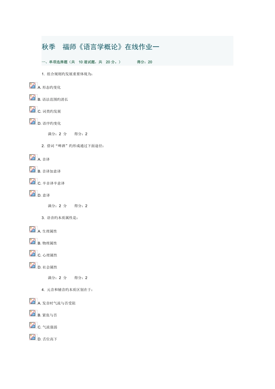 2025年福师语言学概论在线作业一_第1页