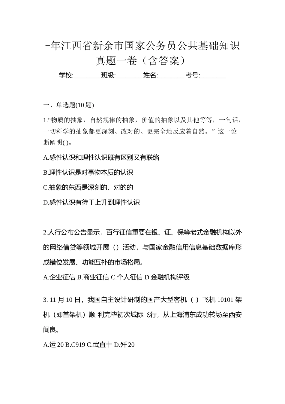 2025年江西省新余市国家公务员公共基础知识真题一卷含答案_第1页