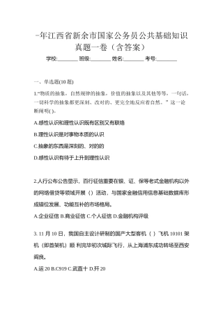 2025年江西省新余市国家公务员公共基础知识真题一卷含答案