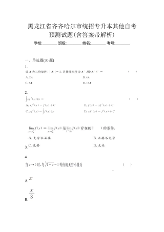 2025年黑龙江省齐齐哈尔市统招专升本其它自考预测试题含答案带解析