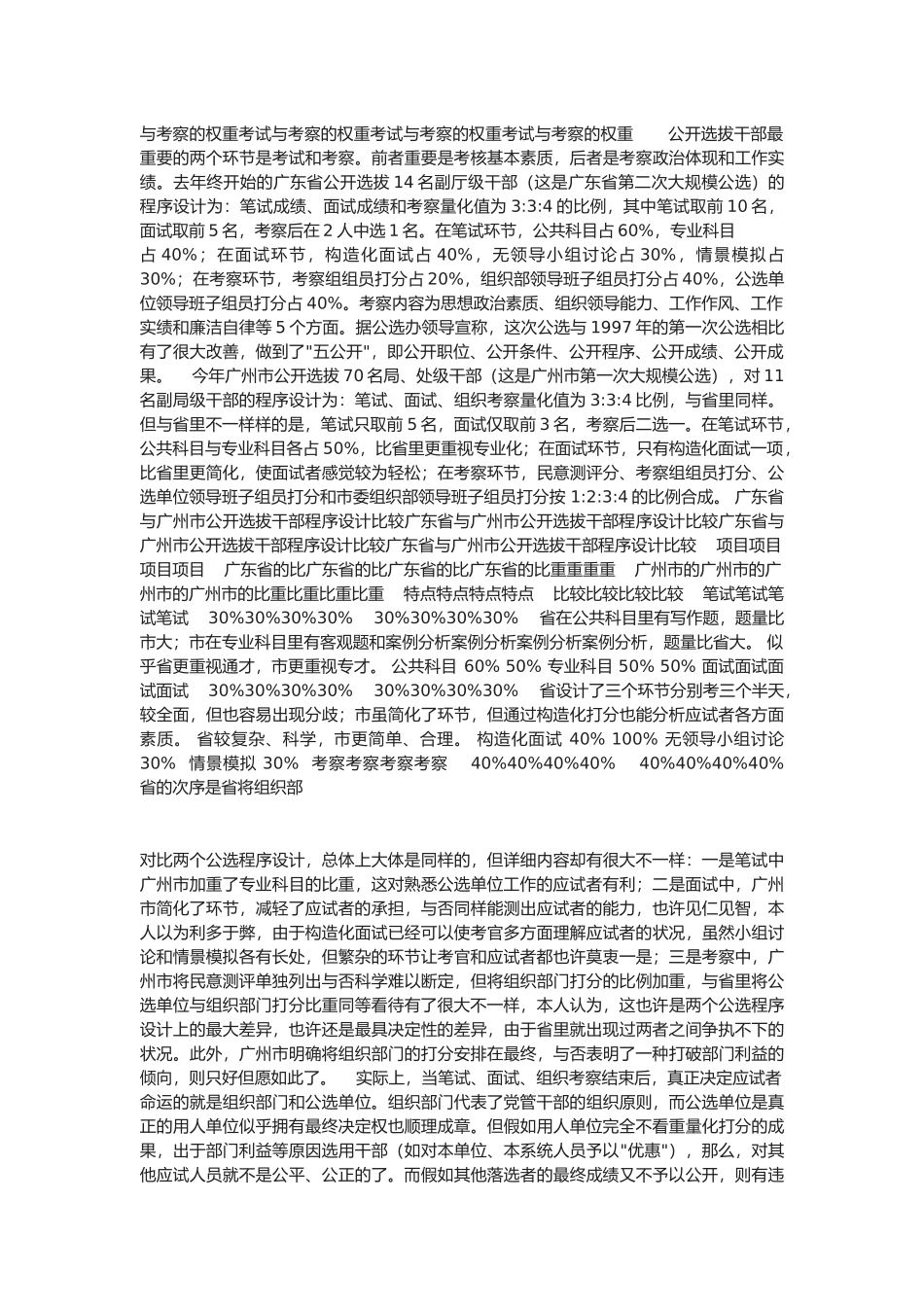 2025年不断完善公开选拔干部制度对两次公选的比较分析及其启_第2页