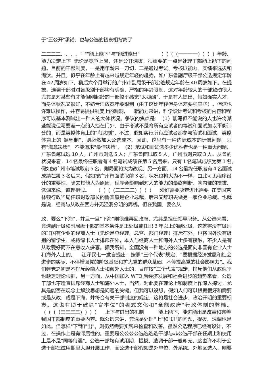 2025年不断完善公开选拔干部制度对两次公选的比较分析及其启_第3页