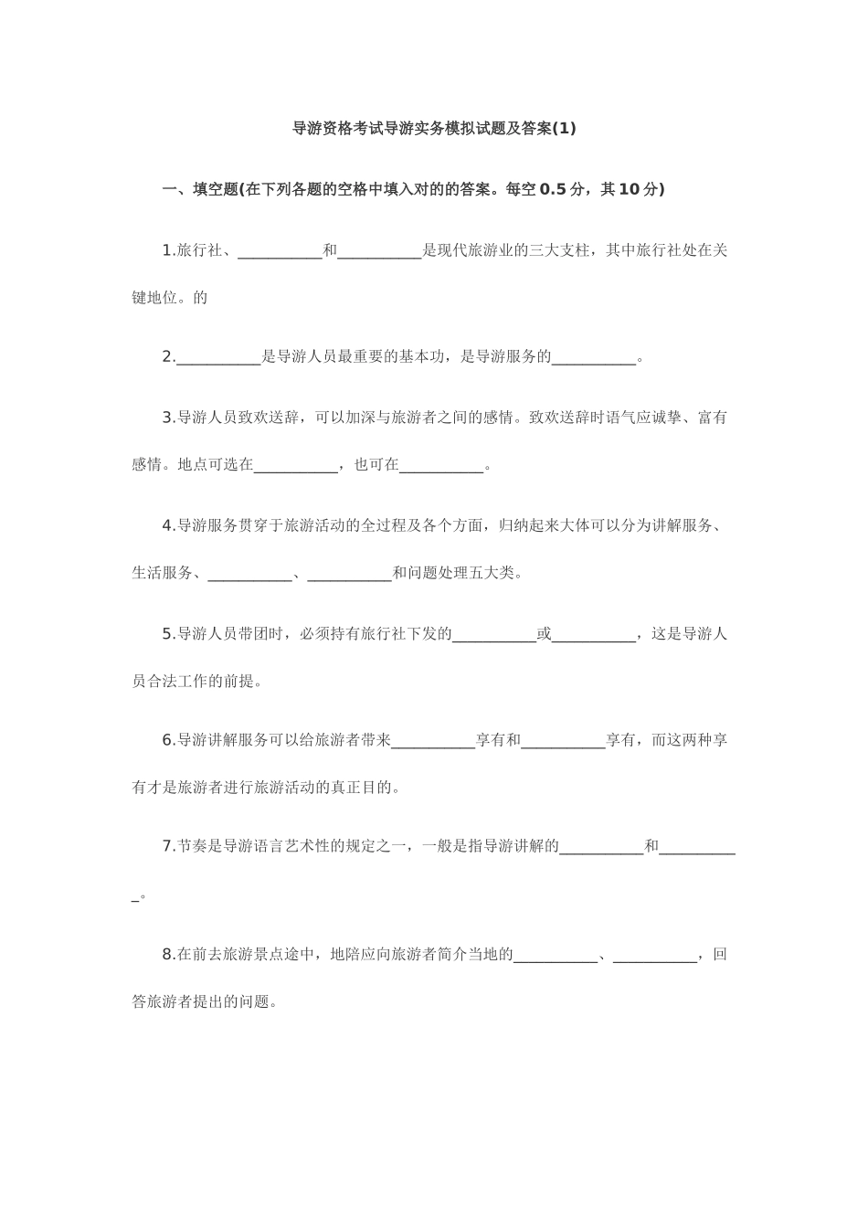2025年导游资格考试导游实务模拟试题及答案_第1页