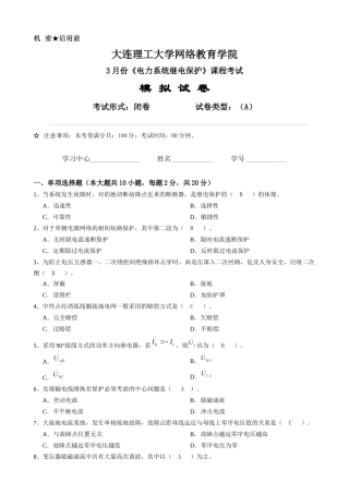 2025年3大工电力系统继电保护课程考试模拟试卷A答案